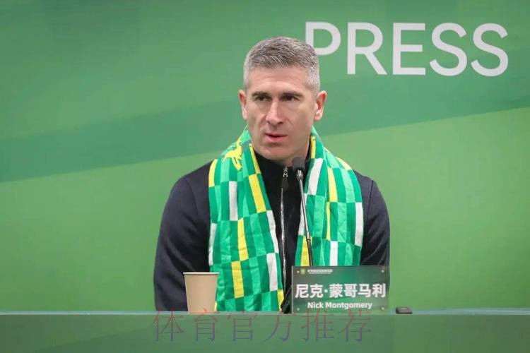 尼克·蒙哥马利出任北京国安主教练